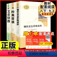 [人教版 必读3册]八下经典常谈+钢铁+九上艾青诗选 [正版]经典常谈朱自清和钢铁是怎样炼成的原版原著 八年级下册课外书