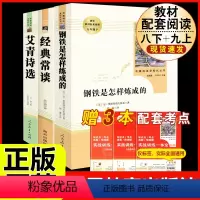 [人教版 必读3册]八下经典常谈+钢铁+九上艾青诗选 [正版]经典常谈朱自清和钢铁是怎样炼成的原版原著 八年级下册课外书