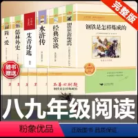 [配套人教版6册]八下钢铁经典常谈+九上下艾青水浒简爱儒林 [正版]经典常谈朱自清和钢铁是怎样炼成的原版原著 八年级下册