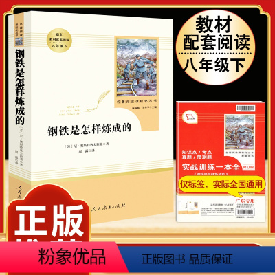 [人教版]钢铁是怎样炼成的 [正版]经典常谈朱自清和钢铁是怎样炼成的原版原著 八年级下册课外书必 完整版人教版读 人民教