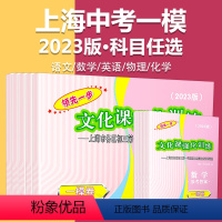 2023一模[7本全科]仅试卷 初中通用 [正版]2023上海中考一模卷二模卷语文数学英语物理化学道德与法治政治历史模拟