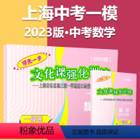 2023一模[数学]试卷+答案 初中通用 [正版]2023上海中考一模卷二模卷语文数学英语物理化学道德与法治政治历史模拟