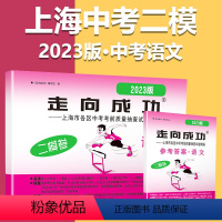 2023二模[语文]试卷+答案 初中通用 [正版]2023上海中考一模卷二模卷语文数学英语物理化学道德与法治政治历史模拟