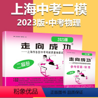 2023二模[物理]试卷+答案 初中通用 [正版]2023上海中考一模卷二模卷语文数学英语物理化学道德与法治政治历史模拟