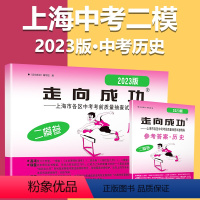 2023二模[历史]试卷+答案 初中通用 [正版]2023上海中考一模卷二模卷语文数学英语物理化学道德与法治政治历史模拟