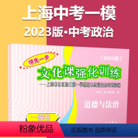 2023一模[道德与法治]仅试卷 初中通用 [正版]2023上海中考一模卷二模卷语文数学英语物理化学道德与法治政治历史模