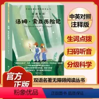 汤姆索亚历险记 [正版]全套74册世界名著 月亮与六便士 小王子 简爱 飞鸟集 老人与海 中英文双语书籍未删减小学生四五