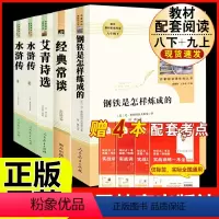 [人教版 必读5册]八下钢铁经典常谈+九上艾青水浒 [正版]经典常谈朱自清和钢铁是怎样炼成的原版原著 八年级下册课外书必
