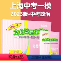 2023一模[道德与法治]试卷+答案 初中通用 [正版]2023上海中考一模卷二模卷语文数学英语物理化学道德与法治政治历