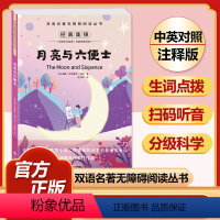 月亮与六便士 [正版]全套74册世界名著 月亮与六便士 小王子 简爱 飞鸟集 老人与海 中英文双语书籍未删减小学生四五六
