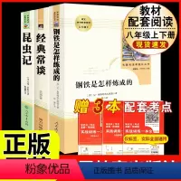 [人教版 必读3册]八下经典常谈+钢铁+昆虫记 [正版]经典常谈朱自清和钢铁是怎样炼成的原版原著 八年级下册课外书必 完