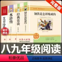 [配套人教版4册]八下钢铁经典常谈+九上艾青诗选水浒传 [正版]经典常谈朱自清和钢铁是怎样炼成的原版原著 八年级下册课外