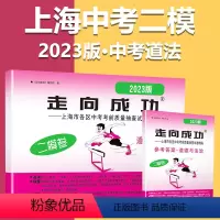2023二模[道德与法治]试卷+答案 初中通用 [正版]2023上海中考一模卷二模卷语文数学英语物理化学道德与法治政治历