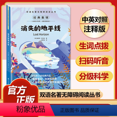 消失的地平线 [正版]全套74册世界名著 月亮与六便士 小王子 简爱 飞鸟集 老人与海 中英文双语书籍未删减小学生四五六