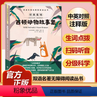 西顿动物故事集 [正版]全套74册世界名著 月亮与六便士 小王子 简爱 飞鸟集 老人与海 中英文双语书籍未删减小学生四五