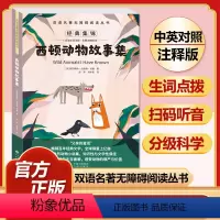 西顿动物故事集 [正版]全套74册世界名著 月亮与六便士 小王子 简爱 飞鸟集 老人与海 中英文双语书籍未删减小学生四五