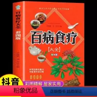 [抖音同款]百病食疗大全(彩色图案版) [正版]百病食疗大全书彩色图案中医养生大全食疗食谱药膳调理家庭营养健康百科全书保