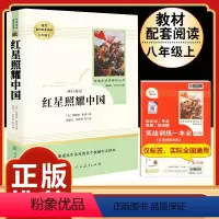[人教版]红星照耀中国 [正版]人教版 红星照耀中国原著 完整版无删减 人民教育出版社 初二八年级上册阅读书必读 西行漫