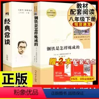 [人教版必读2册]八下必读经典常谈+钢铁是怎样炼成的 [正版]人教版 红星照耀中国原著 完整版无删减 人民教育出版社 初