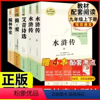 [人教版 5册]九上艾青诗选/水浒传+九下简爱/儒林外史 [正版]九年级下册必读6册简爱儒林外史我是猫格列佛游记契诃夫短