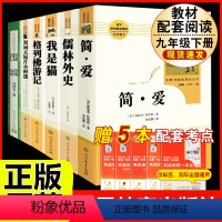 [人教版 6册]九年级下册名著(含围城.人文) [正版]九年级下册必读6册简爱儒林外史我是猫格列佛游记契诃夫短篇小说围城