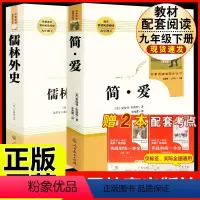 [人教版 必读2册]九下简爱+儒林外史 [正版]九年级下册必读6册简爱儒林外史我是猫格列佛游记契诃夫短篇小说围城人民教育