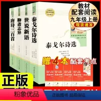 [人教版 4册]泰戈尔诗选+世说新语+聊斋志异+唐诗三百首 [正版]九年级下册必读6册简爱儒林外史我是猫格列佛游记契诃夫