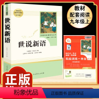 [人教版]世说新语 [正版]九年级下册必读6册简爱儒林外史我是猫格列佛游记契诃夫短篇小说围城人民教育出版社初三中生课外书