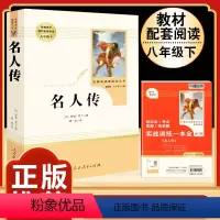 [人教版]名人传 [正版]傅雷家书原著无删减完整版初中生人教版课外书读物人民教育出版社初二阅读书籍三联书店钢铁是怎样炼成