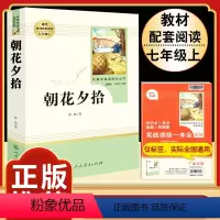 [人教版]朝花夕拾 [正版]朝花夕拾 鲁迅原著书籍人教版无删减赠考点 世界名著七年级上册7初一必书课外阅读 人民教育出版
