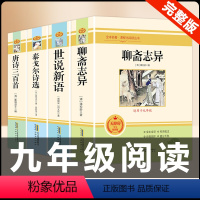 [配套人教版 4本套装] 世说新语+聊斋志异+唐诗+泰戈尔 [正版]九年级上册名著水浒传艾青诗选原著世说新语聊斋志异泰戈