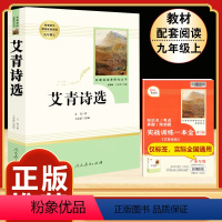 [人教版]艾青诗选 [正版]九年级上册名著水浒传艾青诗选原著世说新语聊斋志异泰戈尔诗选唐诗三百首初三必读初中人民教育出版