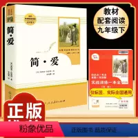 [人教版]简爱 [正版]九年级上册名著水浒传艾青诗选原著世说新语聊斋志异泰戈尔诗选唐诗三百首初三必读初中人民教育出版社课