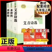 [人教版 必读3册]九上艾青诗选+水浒传 [正版]傅雷家书原著无删减完整版初中生人教版课外书读物人民教育出版社初二阅读书