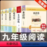 [配套人教版 7本套装]九年级上册名著 [正版]九年级上册名著水浒传艾青诗选原著世说新语聊斋志异泰戈尔诗选唐诗三百首初三