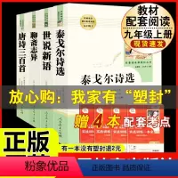 [人教版 4册]泰戈尔诗选+世说新语+聊斋志异+唐诗三百首 [正版]九年级上册名著水浒传艾青诗选原著世说新语聊斋志异泰戈