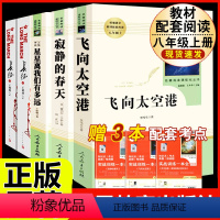 [人教版 5册]八年级上册名著(含长征) [正版]飞向太空港 李鸣生原著完整版中译八年级上8年级初二上册初中生全新语文名