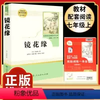 [人教版]镜花缘 [正版]七年级上下册必读名著西游记朝花夕拾海底两万里骆驼祥子白洋淀纪事猎人笔记湘行散记镜花缘初一课外书