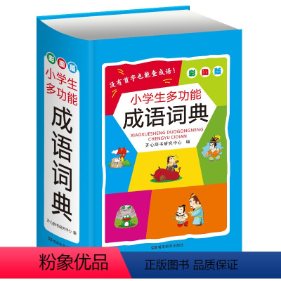 成语词典 小学通用 [正版]2023年字典小学生字典彩图版英语词典成语词典同义词近义词反义词组句造句搭配词典小学通用多功