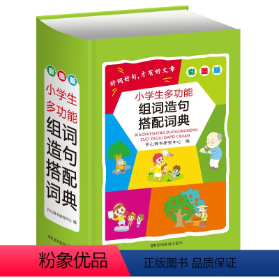组词造句搭配词典 小学通用 [正版]2023年字典小学生字典彩图版英语词典成语词典同义词近义词反义词组句造句搭配词典小学