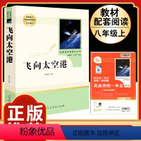 [人教版]飞向太空港 [正版]飞向太空港 李鸣生原著完整版中译八年级上8年级初二上册初中生全新语文名著寒暑假学校课外阅读