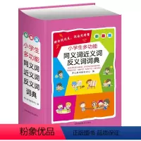 同义词近义词反义词词典 小学通用 [正版]2023年字典小学生字典彩图版英语词典成语词典同义词近义词反义词组句造句搭配词