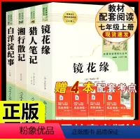[人教版 4册]镜花缘+猎人笔记+白洋淀纪事+湘行散记 [正版]七年级上下册必读名著西游记朝花夕拾海底两万里骆驼祥子白洋