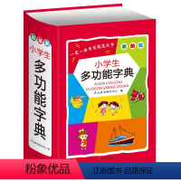 多功能字典 小学通用 [正版]2023年字典小学生字典彩图版英语词典成语词典同义词近义词反义词组句造句搭配词典小学通用多