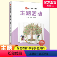 幼儿园综合课程·主题活动(中班上) [正版]第五版新版 幼儿园综合课程&middot;主题活动 学前教育 教师用书 教学