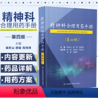 [正版] 精神科合理用药手册 第四版 主编渝东山 顾镭 临床精神医师狂躁症抑郁症镇静催眠药 江苏科学技术出版社97875