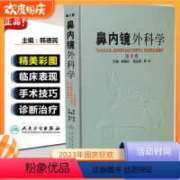 [正版] 鼻内镜外科学第2版 主编韩德民 耳鼻咽喉疾病临床案例诊治教程 外科学参考工具书籍 人民卫生出版社9787117