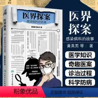 [正版]2022年度中国好书 医界探案 感染病科的故事 黄英男 胡必杰著 人民卫生出版社9787117332989