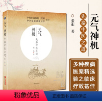 [正版] 元气神机:先秦中医之道 张东 著 中医生活 世界图书出版社9787519209872