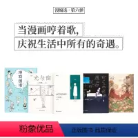 [正版]漫编选·第六弹 5册套装 呈现漫画对我们心灵的抚慰和托举 漫编室